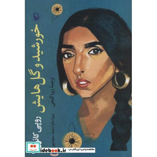 خورشید و گل هایش